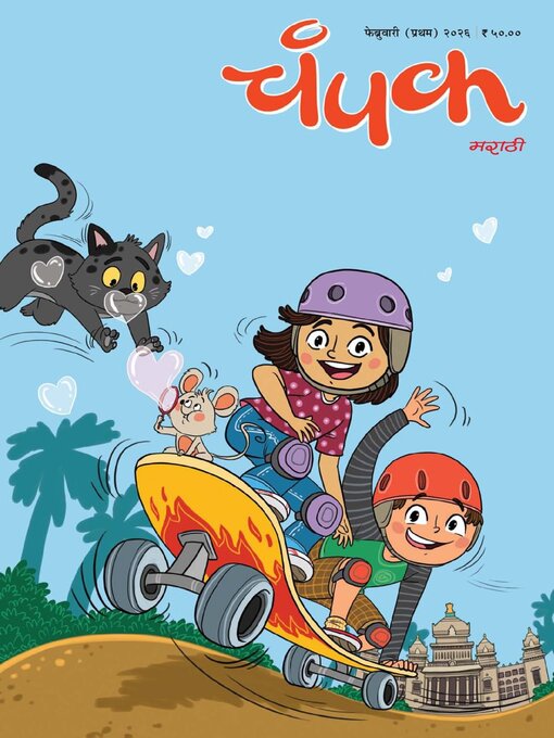 Title details for Champak Marathi by Delhi Press Patra Prakashan Pte LTD - Available